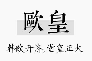 欧皇名字的寓意及含义