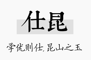 仕昆名字的寓意及含义