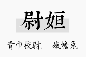 尉姮名字的寓意及含义