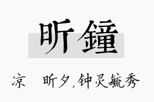 昕钟名字的寓意及含义