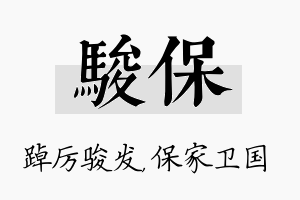 骏保名字的寓意及含义