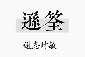 逊筌名字的寓意及含义