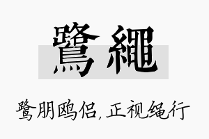 鹭绳名字的寓意及含义