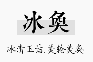 冰奂名字的寓意及含义