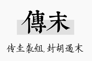 传末名字的寓意及含义