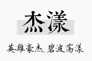 杰漾名字的寓意及含义