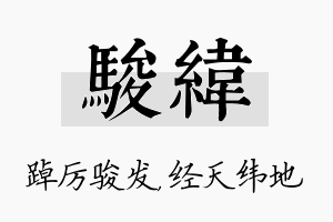 骏纬名字的寓意及含义