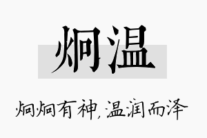 炯温名字的寓意及含义