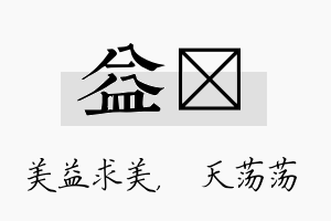 益浛名字的寓意及含义