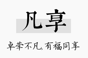 凡享名字的寓意及含义