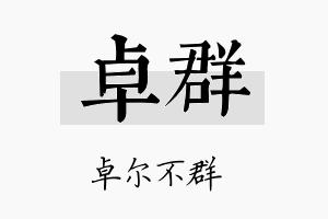 卓群名字的寓意及含义