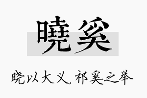 晓奚名字的寓意及含义