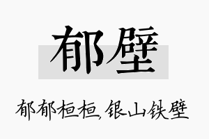 郁壁名字的寓意及含义