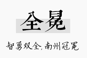 全冕名字的寓意及含义