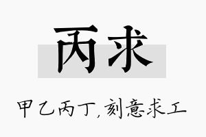 丙求名字的寓意及含义