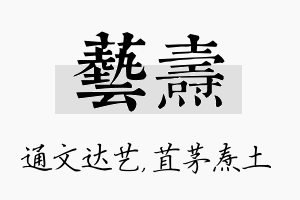 艺焘名字的寓意及含义