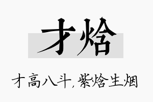 才焓名字的寓意及含义