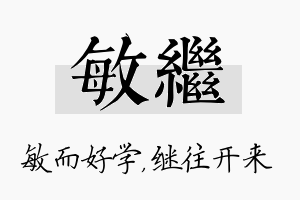 敏继名字的寓意及含义