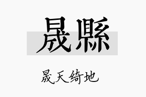 晟县名字的寓意及含义