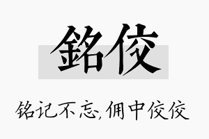 铭佼名字的寓意及含义