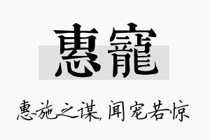 惠宠名字的寓意及含义