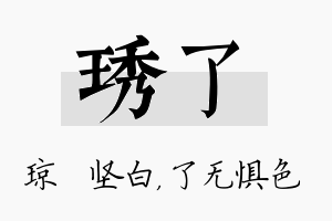 琇了名字的寓意及含义