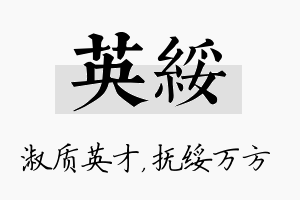 英绥名字的寓意及含义