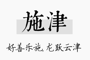 施津名字的寓意及含义