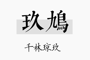 玖鸠名字的寓意及含义