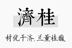 济桂名字的寓意及含义