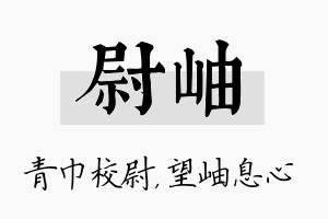 尉岫名字的寓意及含义