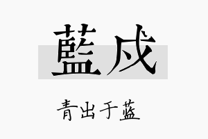 蓝戍名字的寓意及含义