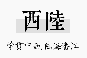 西陆名字的寓意及含义