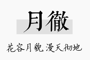 月彻名字的寓意及含义