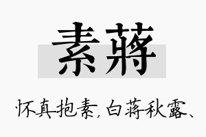 素蒋名字的寓意及含义