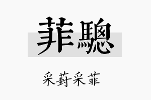 菲骢名字的寓意及含义