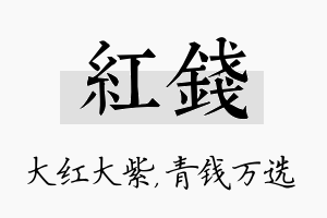 红钱名字的寓意及含义