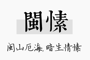 闽愫名字的寓意及含义