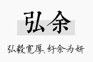 弘余名字的寓意及含义