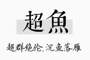 超鱼名字的寓意及含义