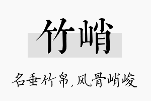 竹峭名字的寓意及含义