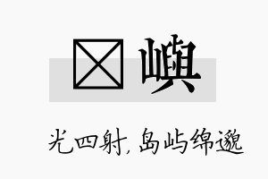 燚屿名字的寓意及含义