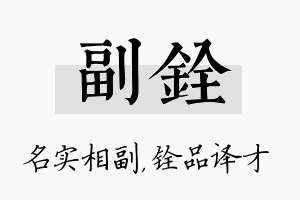 副铨名字的寓意及含义