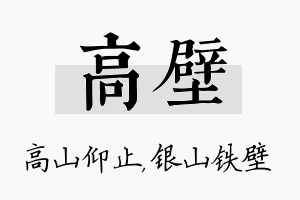 高壁名字的寓意及含义