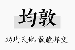 均敦名字的寓意及含义