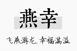 燕幸名字的寓意及含义