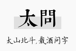 太问名字的寓意及含义