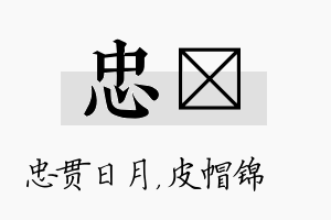 忠曌名字的寓意及含义