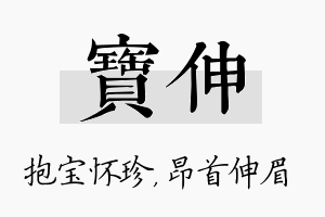 宝伸名字的寓意及含义