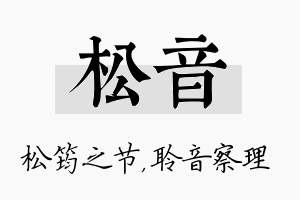 松音名字的寓意及含义